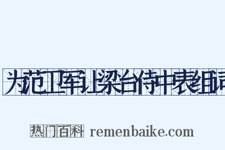 为范卫军让梁台侍中表组词是什么意思的图片